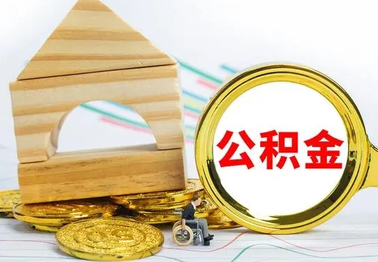 渭南公积金怎么领取（怎么领取公积金钱）